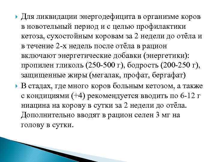  Для ликвидации энергодефицита в организме коров в новотельный период и с целью профилактики