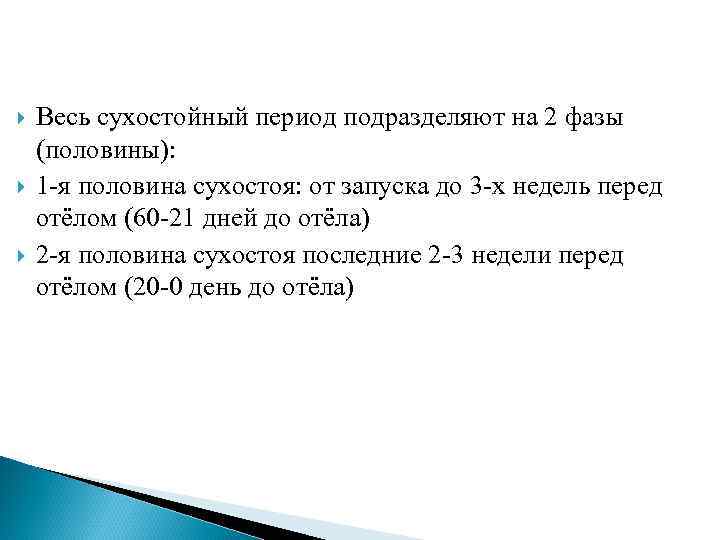  Весь сухостойный период подразделяют на 2 фазы (половины): 1 -я половина сухостоя: от