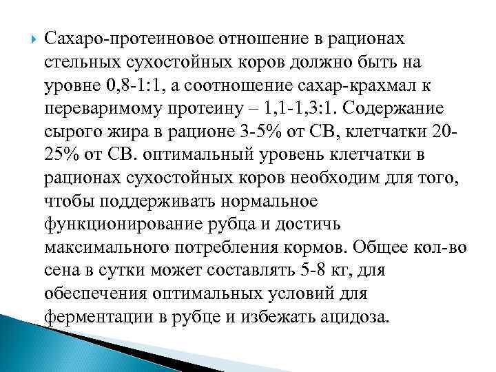 Кормление стельных сухостойных коров. Сахаро протеиновое отношение КРС. Кормление стельных коров в сухостойный период. Рацион для сухостойных коров. Особенности кормления в сухостойный период.