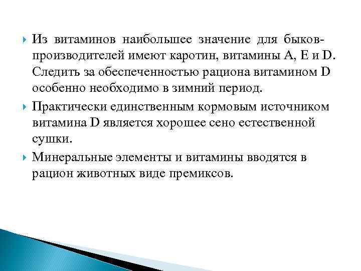  Из витаминов наибольшее значение для быковпроизводителей имеют каротин, витамины А, Е и D.