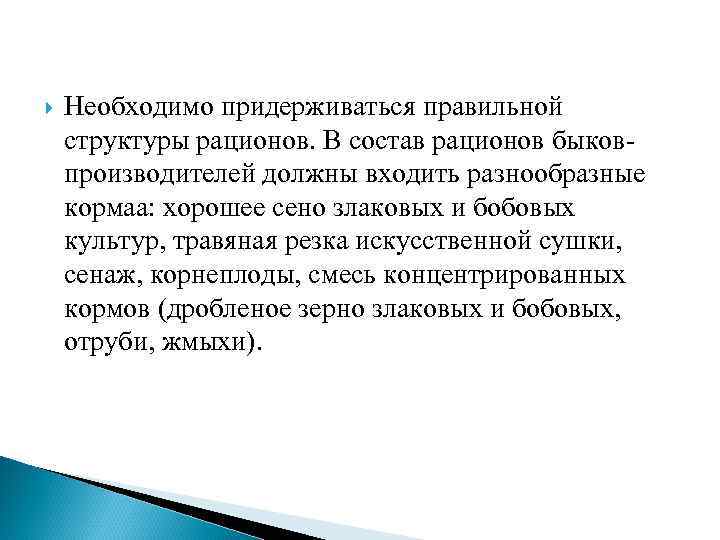  Необходимо придерживаться правильной структуры рационов. В состав рационов быковпроизводителей должны входить разнообразные кормаа: