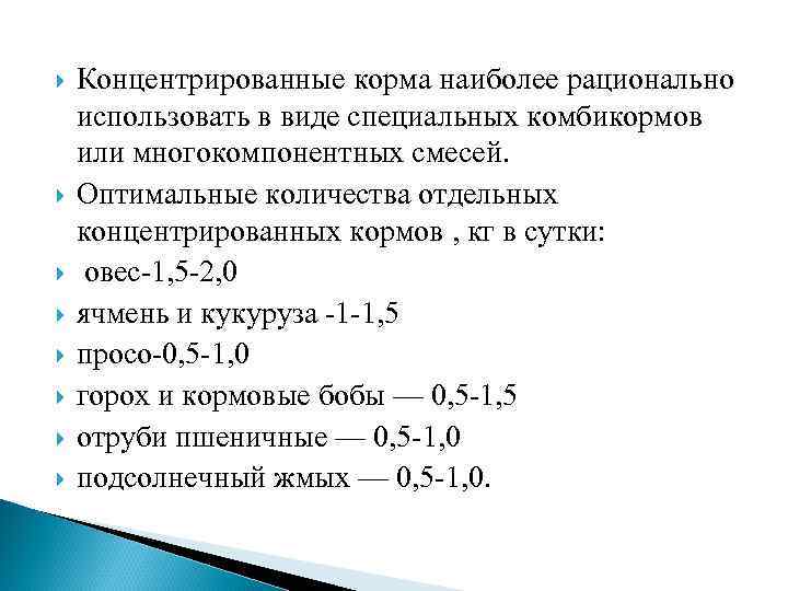 Концентрированные корма наиболее рационально использовать в виде специальных комбикормов или многокомпонентных смесей. Оптимальные