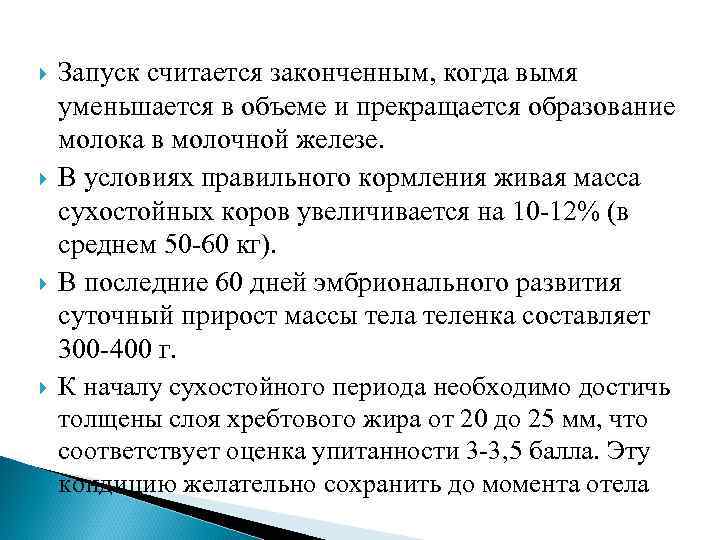  Запуск считается законченным, когда вымя уменьшается в объеме и прекращается образование молока в