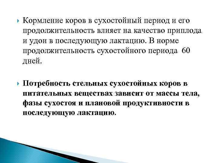  Кормление коров в сухостойный период и его продолжительность влияет на качество приплода и