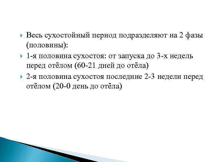  Весь сухостойный период подразделяют на 2 фазы (половины): 1 -я половина сухостоя: от