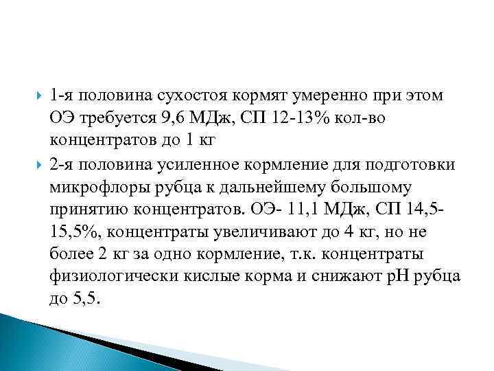  1 -я половина сухостоя кормят умеренно при этом ОЭ требуется 9, 6 МДж,