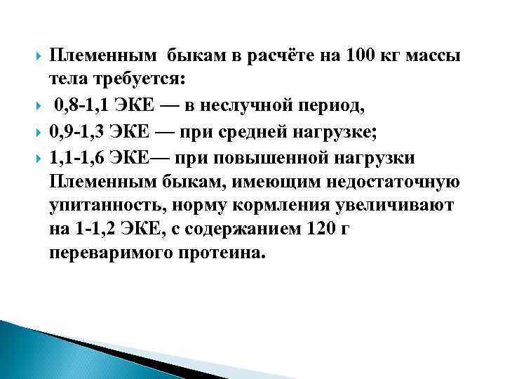  Племенным быкам в расчёте на 100 кг массы тела требуется: 0, 8 -1,