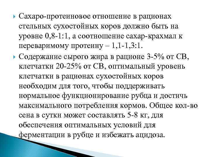 Кормление стельных сухостойных коров. Рацион для сухостойных коров. Отношение крахмала к сахару в рационе. Протеиновое отношение формула.