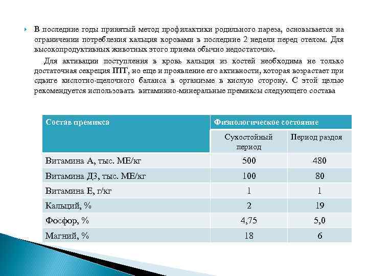 В последние годы принятый метод профилактики родильного пареза, основывается на ограничении потребления кальция коровами