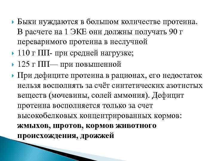  Быки нуждаются в большом количестве протеина. В расчете на 1 ЭКЕ они должны