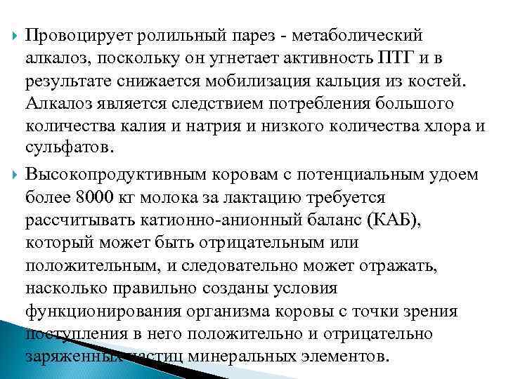  Провоцирует ролильный парез - метаболический алкалоз, поскольку он угнетает активность ПТГ и в