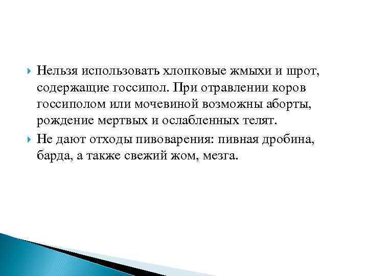  Нельзя использовать хлопковые жмыхи и шрот, содержащие госсипол. При отравлении коров госсиполом или