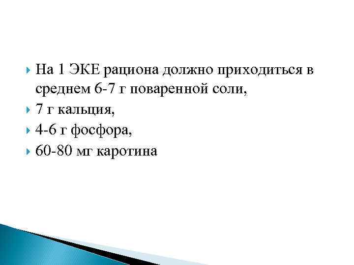 На 1 ЭКЕ рациона должно приходиться в среднем 6 -7 г поваренной соли, 7