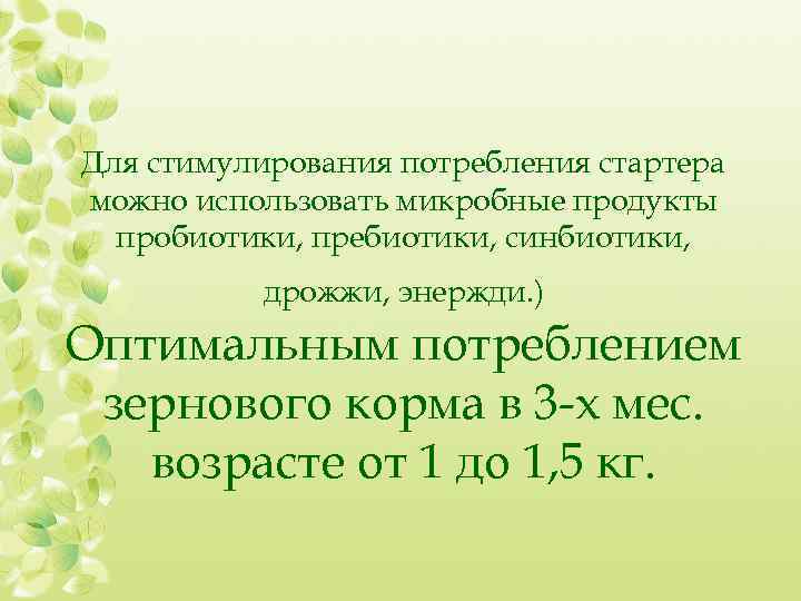Для стимулирования потребления стартера можно использовать микробные продукты пробиотики, пребиотики, синбиотики, дрожжи, энержди. )