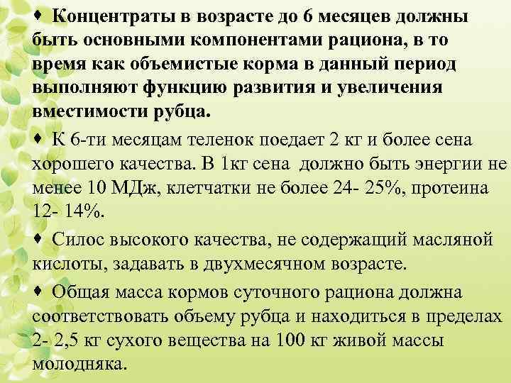 · Концентраты в возрасте до 6 месяцев должны быть основными компонентами рациона, в то