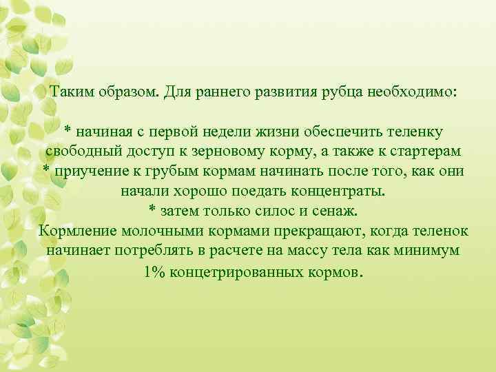 Таким образом. Для раннего развития рубца необходимо: * начиная с первой недели жизни обеспечить