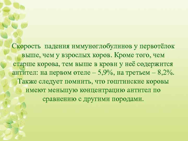 Скорость падения иммуноглобулинов у первотёлок выше, чем у взрослых коров. Кроме того, чем старше