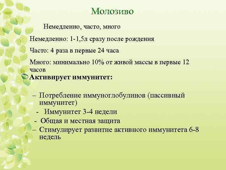 Молозиво Немедленно, часто, много Немедленно: 1 -1, 5 л сразу после рождения Часто: 4