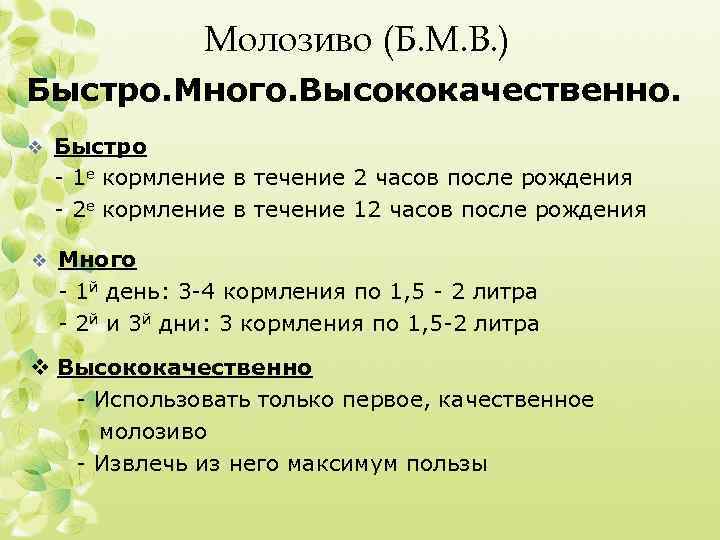 Молозиво (Б. М. В. ) Быстро. Много. Высококачественно. v Быстро - 1 е кормление