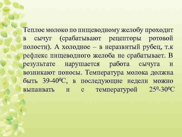 Теплое молоко по пищеводному желобу проходит в сычуг (срабатывают рецепторы ротовой полости). А холодное