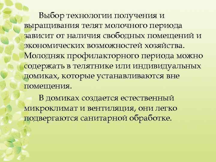 Выбор технологии получения и выращивания телят молочного периода зависит от наличия свободных помещений и