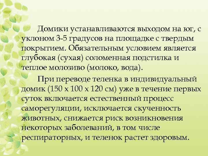 Домики устанавливаются выходом на юг, с уклоном 3 -5 градусов на площадке с твердым