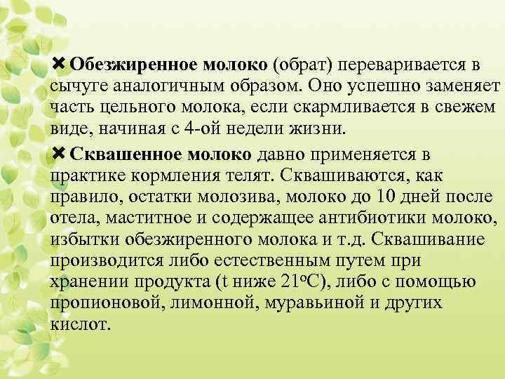  Обезжиренное молоко (обрат) переваривается в сычуге аналогичным образом. Оно успешно заменяет часть цельного