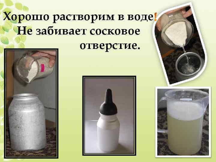 Хорошо растворим в воде Не забивает сосковое отверстие. 