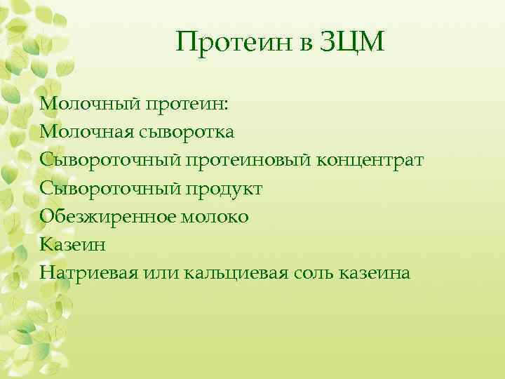 Протеин в ЗЦМ Молочный протеин: Молочная сыворотка Сывороточный протеиновый концентрат Сывороточный продукт Обезжиренное молоко