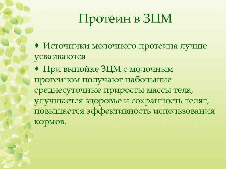Протеин в ЗЦМ · Источники молочного протеина лучше усваиваются · При выпойке ЗЦМ с