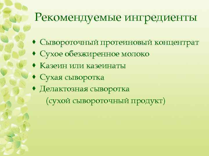 Рекомендуемые ингредиенты · · · Сывороточный протеиновый концентрат Сухое обезжиренное молоко Казеин или казеинаты
