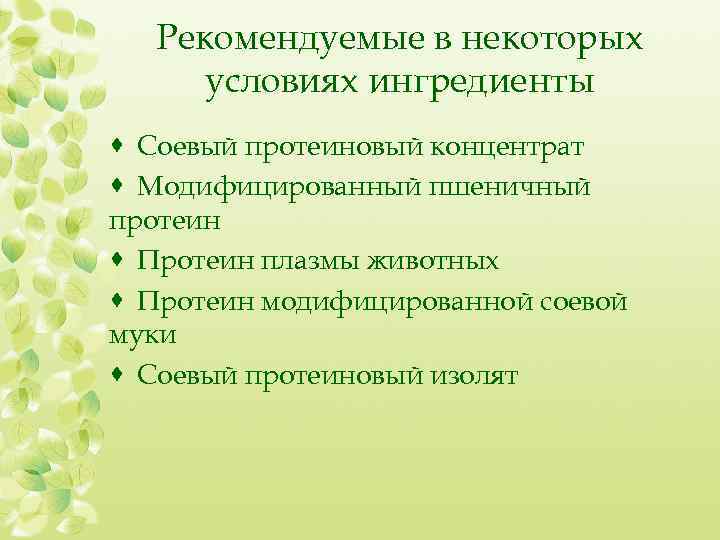Рекомендуемые в некоторых условиях ингредиенты · Соевый протеиновый концентрат · Модифицированный пшеничный протеин ·