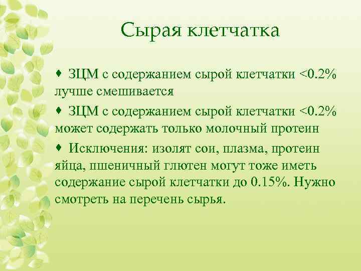 Сырая клетчатка · ЗЦМ с содержанием сырой клетчатки <0. 2% лучше смешивается · ЗЦМ