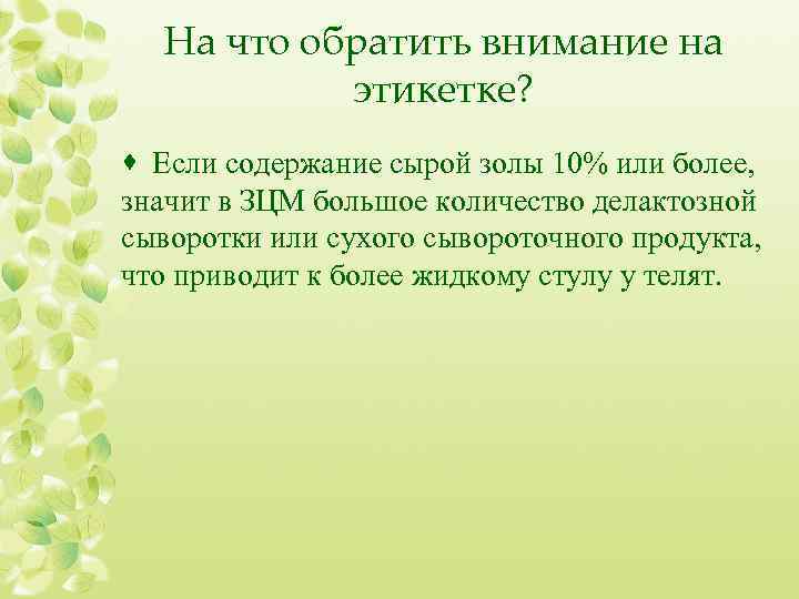 На что обратить внимание на этикетке? · Если содержание сырой золы 10% или более,