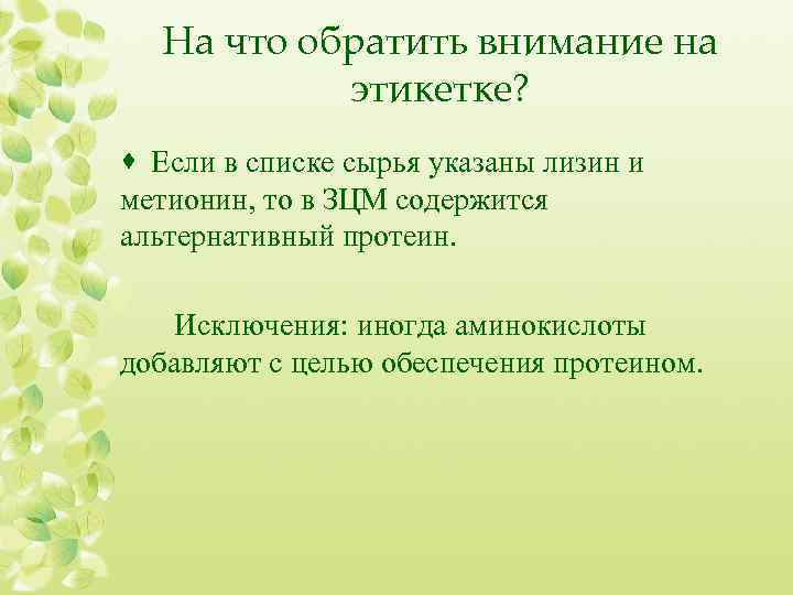 На что обратить внимание на этикетке? · Если в списке сырья указаны лизин и