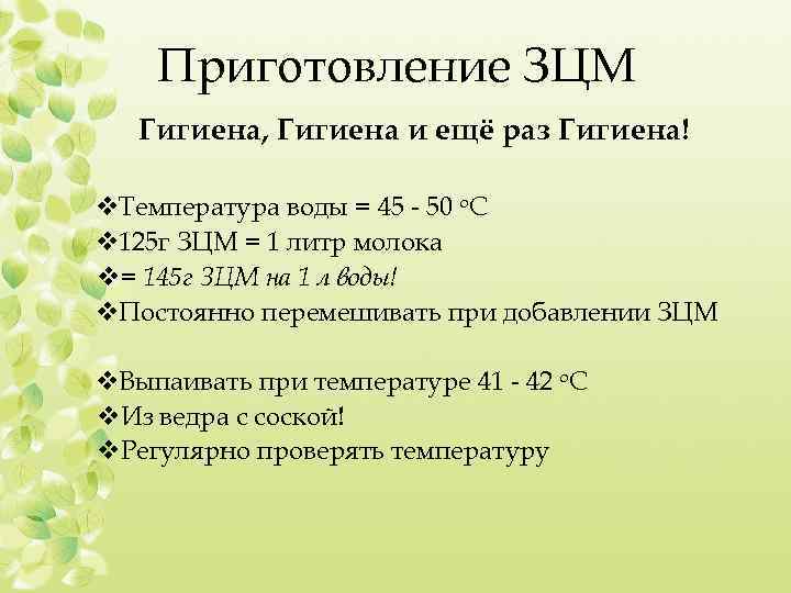 Приготовление ЗЦМ Гигиена, Гигиена и ещё раз Гигиена! v. Температура воды = 45 -