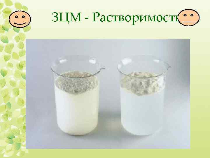 ЗЦМ - Растворимость 