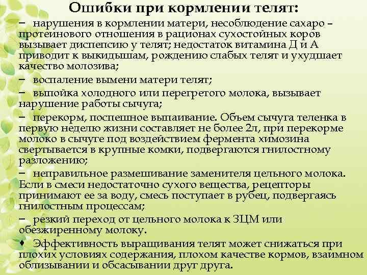 Ошибки при кормлении телят: – нарушения в кормлении матери, несоблюдение сахаро – протеинового отношения
