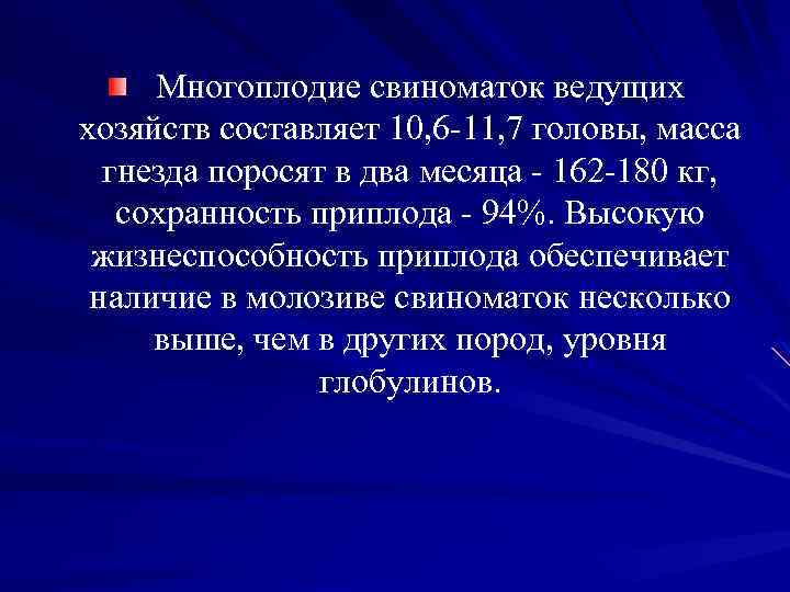  Многоплодие свиноматок ведущих хозяйств составляет 10, 6 11, 7 головы, масса гнезда поросят