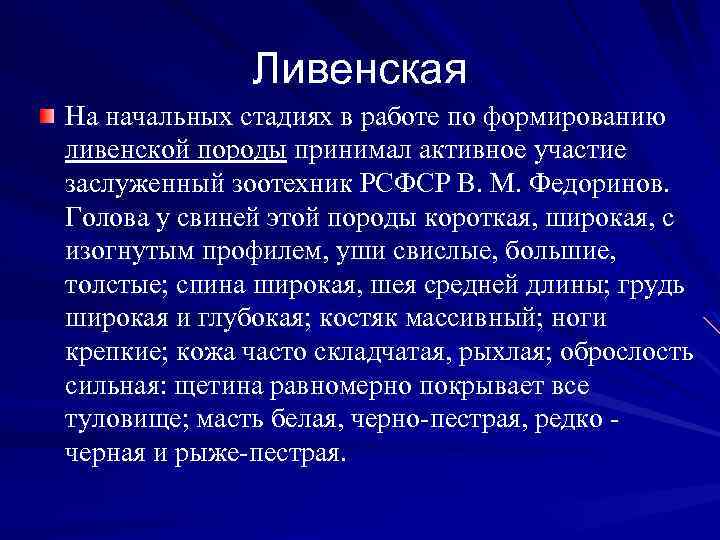 Ливенская На начальных стадиях в работе по формированию ливенской породы принимал активное участие заслуженный