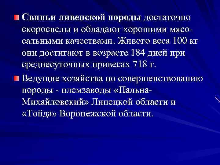 Свиньи ливенской породы достаточно скороспелы и обладают хорошими мясо сальными качествами. Живого веса 100