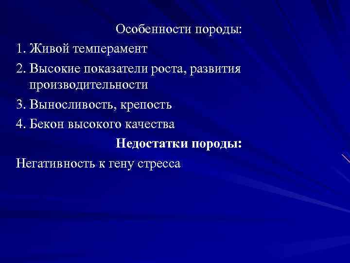 Особенности породы: 1. Живой темперамент 2. Высокие показатели роста, развития производительности 3. Выносливость, крепость