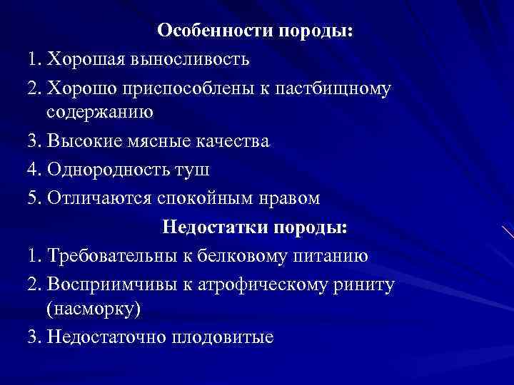 Особенности породы: 1. Хорошая выносливость 2. Хорошо приспособлены к пастбищному содержанию 3. Высокие мясные