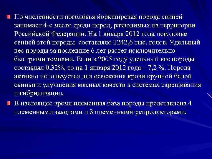 По численности поголовья йоркширская порода свиней занимает 4 е место среди пород, разводимых на