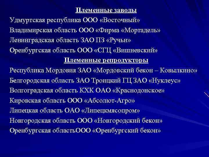 Племенные заводы Удмуртская республика ООО «Восточный» Владимирская область ООО «Фирма «Мортадель» Ленинградская область ЗАО