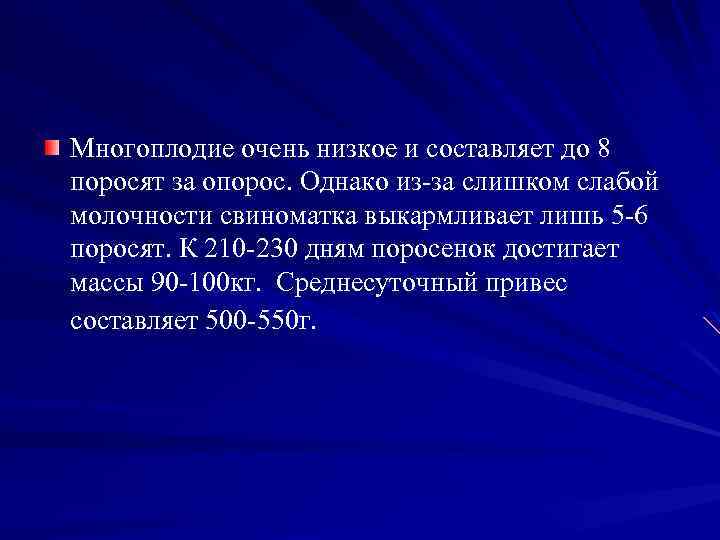 Многоплодие очень низкое и составляет до 8 поросят за опорос. Однако из за слишком