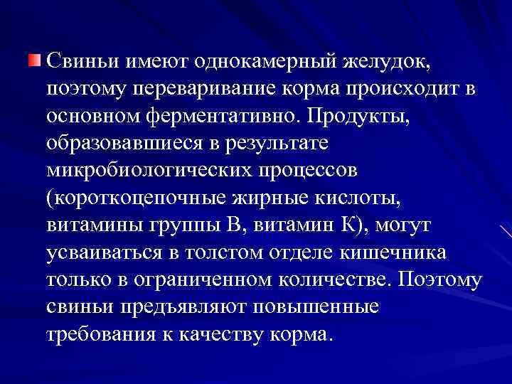 Свиньи имеют однокамерный желудок, поэтому переваривание корма происходит в основном ферментативно. Продукты, образовавшиеся в