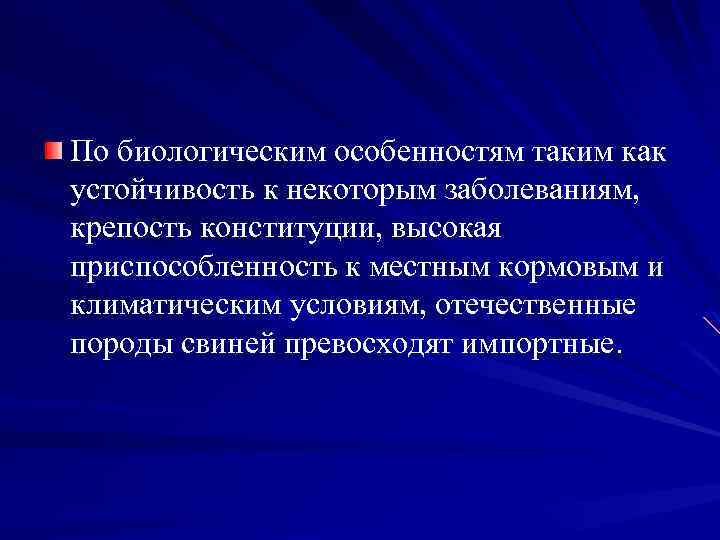 По биологическим особенностям таким как устойчивость к некоторым заболеваниям, крепость конституции, высокая приспособленность к