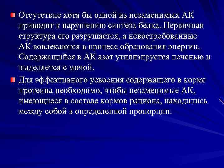 Отсутствие хотя бы одной из незаменимых АК приводит к нарушению синтеза белка. Первичная структура