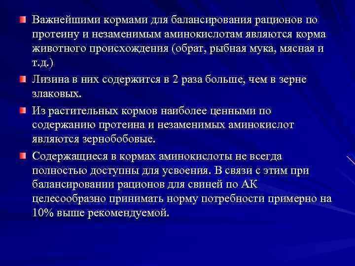 Важнейшими кормами для балансирования рационов по протеину и незаменимым аминокислотам являются корма животного происхождения